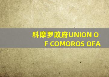 科摩罗政府UNION OF COMOROS OFA